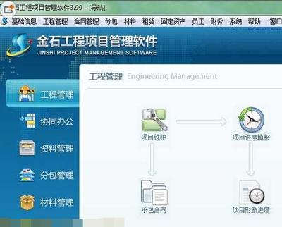 工程项目管理高效之选 金石项目管理系统 v3.99 中文版详解