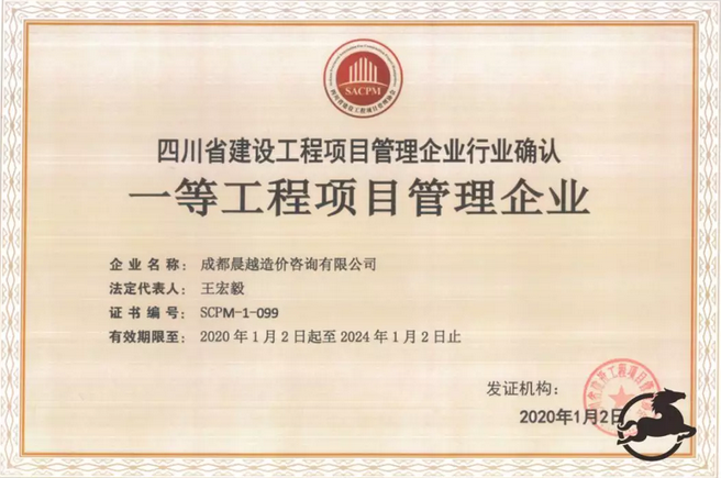 晨越建管子公司获一等资质，巩固工程项目管理领军地位